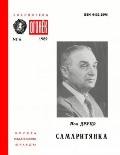 Самаритянка - Ион Друцэ - <a href=