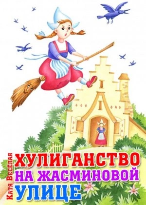 Хулиганство на Жасминовой улице - Катя Весёлая - <a href=