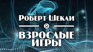 Взрослые игры - Роберт, Резник Майк Шекли - <a href=