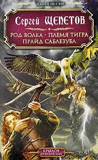 Прайд Саблезуба - Сергей Щепетов (3) - <a href=