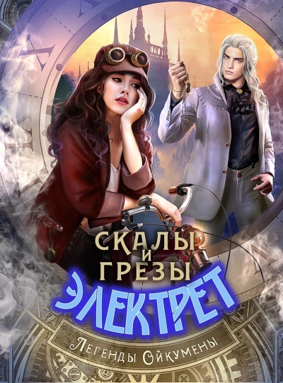 Скалы и грезы Электрет - Нуар Нинель - <a href=