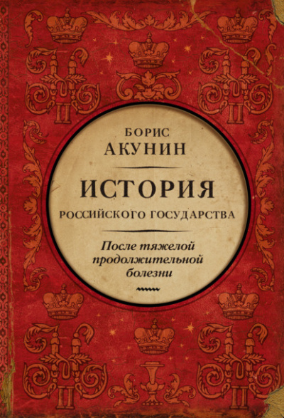 После тяжелой продолжительной болезни. Время Николая II - Борис Акунин - <a href=