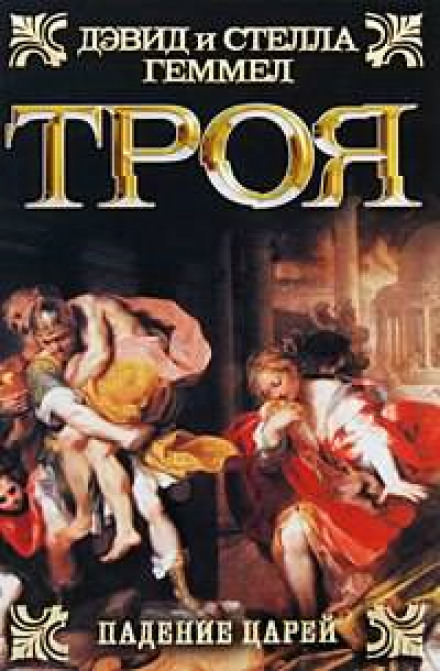 Падение Царей - Дэвид Геммел, Стелла Геммел - <a href=