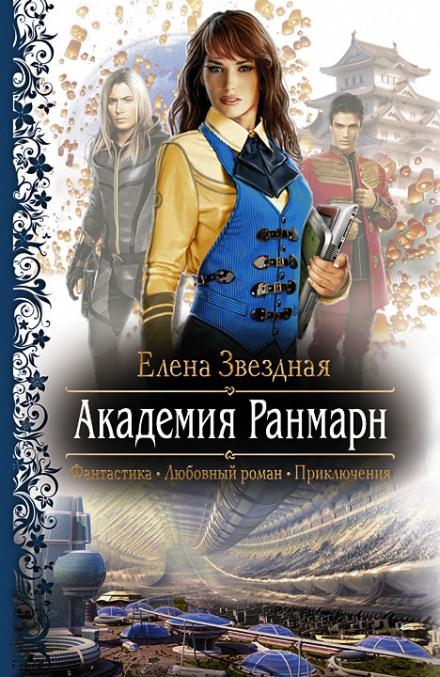 Академия Ранмарн - Елена Звёздная - <a href=