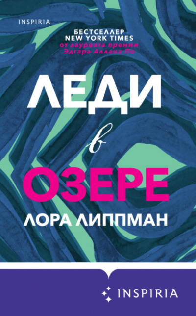 Леди в озере - Лора Липпман - <a href=