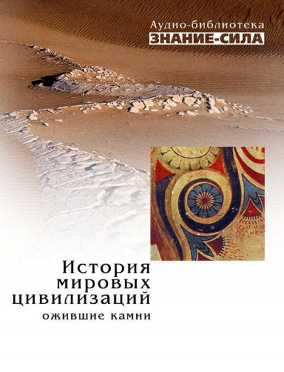 История мировых цивилизаций. Ожившие камни - <a href=