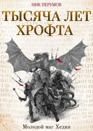 Тысяча лет Хрофта. Молодой маг Хедин - Ник Перумов - <a href=