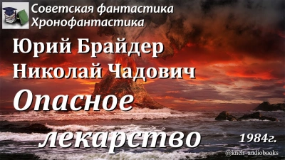 Опасное лекарство - Юрий Брайдер - <a href=