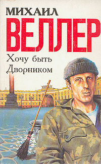 Хочу быть дворником - Михаил Веллер - <a href=