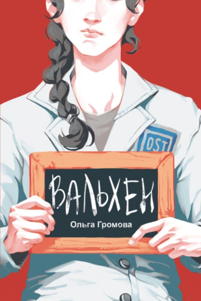 Вальхен - Ольга Громова - <a href=