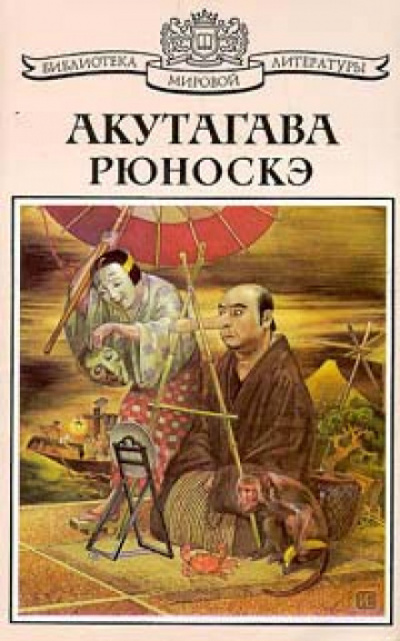 Святой - Рюноскэ Акутагава - <a href=