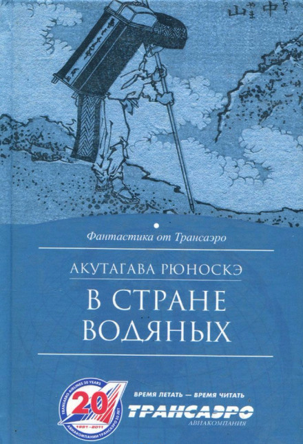 В стране водяных - Рюноскэ Акутагава - <a href=