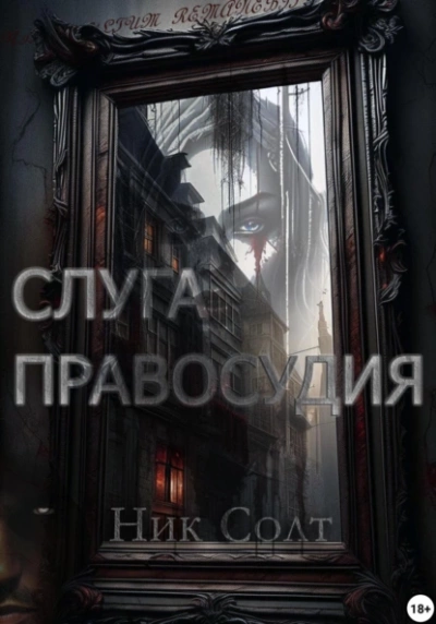 Слуга правосудия - Ник Солт - <a href=