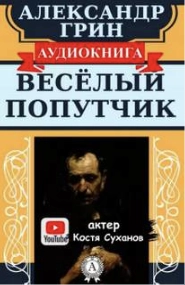 Веселый попутчик - Александр Грин - <a href=