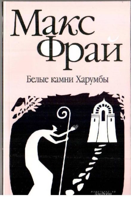 Белые камни Харумбы - Макс Фрай - <a href=