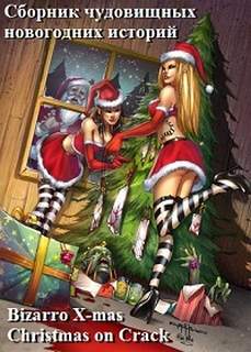 Bizarro X-mas. Christmas on Crack. Сборник - <a href=