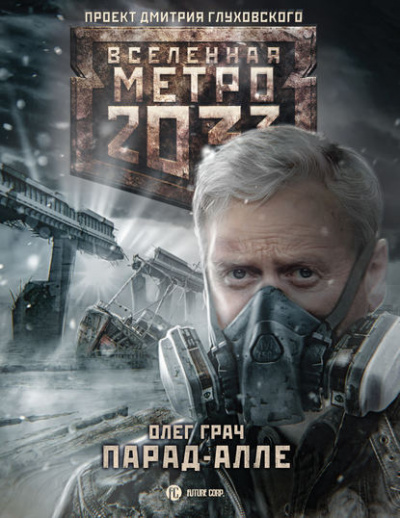 Парад алле. Метро 2033 - Олег Грач - <a href=