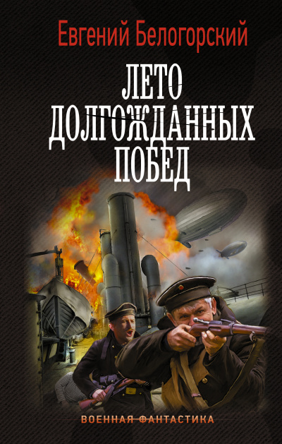 Лето долгожданных побед - Евгений Белогорский