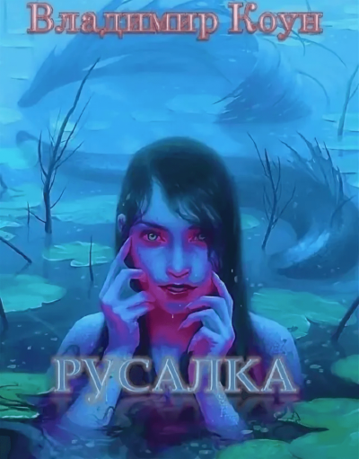 Русалка - Владимир Коун - <a href=