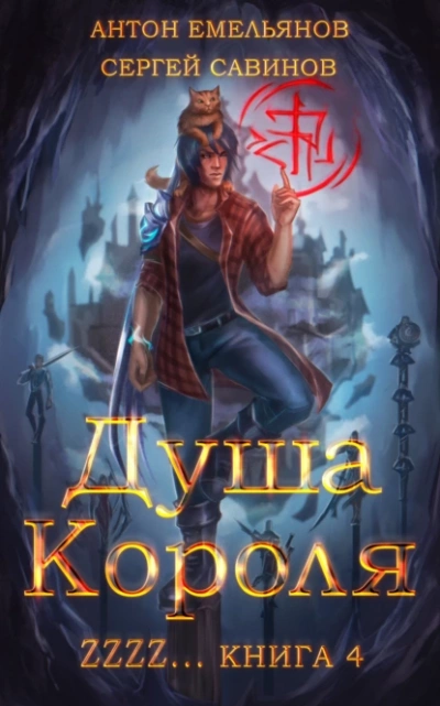 Душа короля. Книга 4 - Сергей Савинов, Антон Емельянов - <a href=
