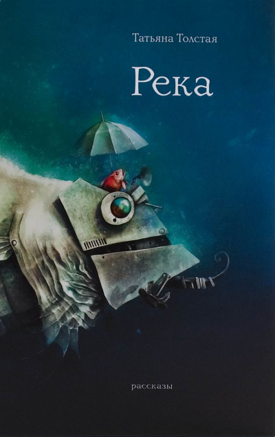 Река - Татьяна Толстая - <a href=