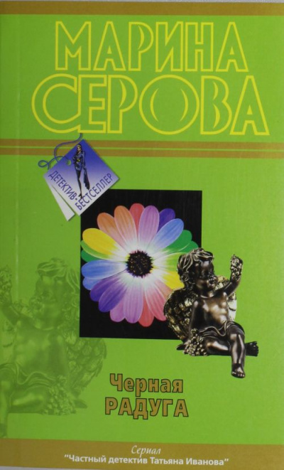 Черная радуга - Марина Серова - <a href=