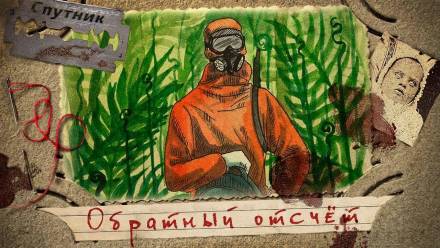 Обратный отсчёт - Иван Русских - <a href=
