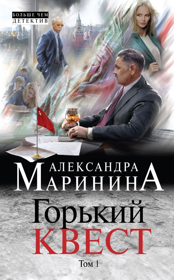 Горький квест. Том 1 - Александра Маринина - <a href=