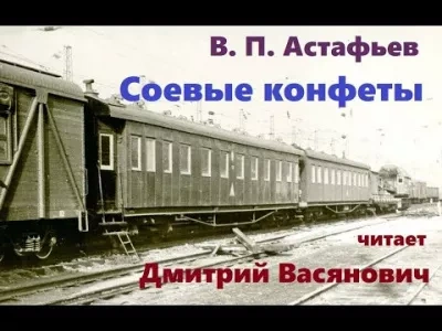 Соевые конфеты - Виктор Астафьев - <a href=