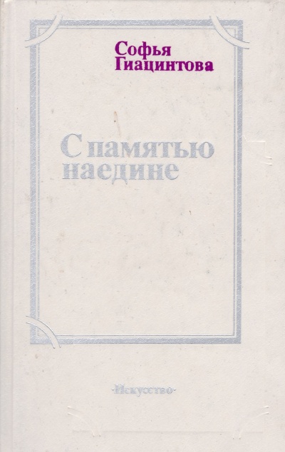 С памятью наедине - Софья Гиацинтова - <a href=