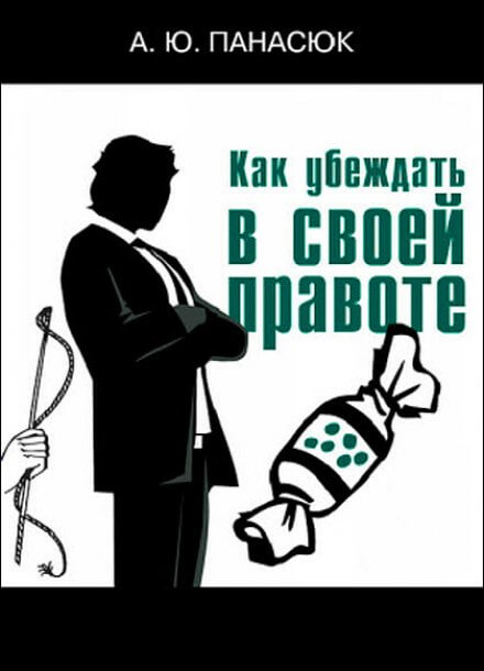 Как убеждать в своей правоте - Александр Панасюк - <a href=