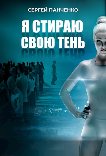 Я стираю свою тень - Сергей Панченко - <a href=