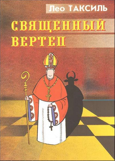 Священный вертеп - Лео Таксиль - <a href=