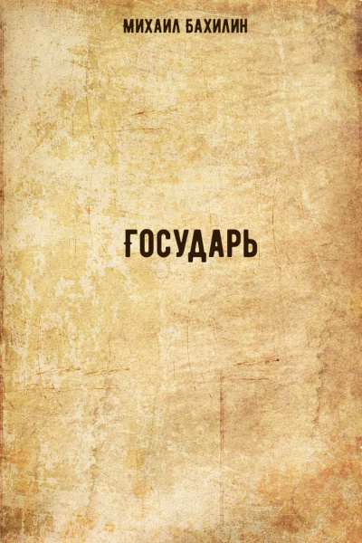 Государь - Михаил Бахилин - <a href=