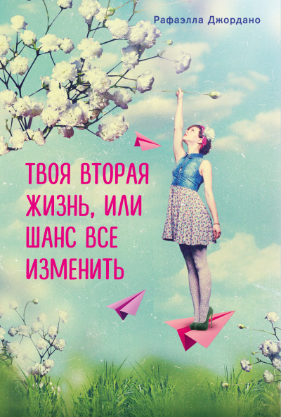 Твоя вторая жизнь, или Шанс все изменить - Рафаэлла Джордано - <a href=
