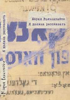 Я должна рассказать - Мария Рольникайте - <a href=