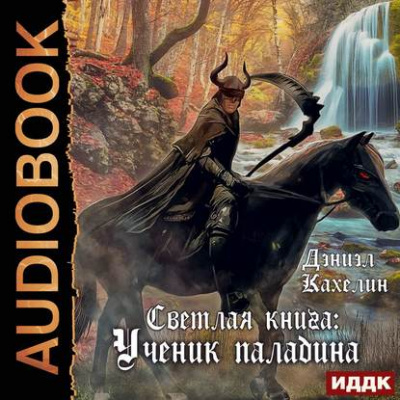 Светлая Книга. Ученик Паладина - Дэниэл Кахелин - <a href=