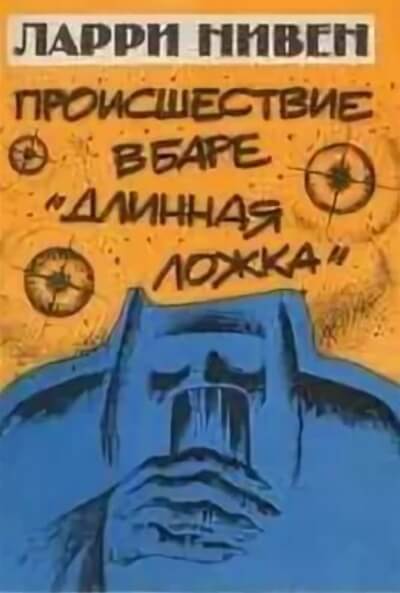 Четвертая профессия (Происшествие в баре «Длинная ложка») - Ларри Нивен - <a href=
