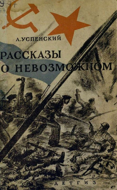 Волчонок. Рассказы о невозможном - Лев Успенский - <a href=