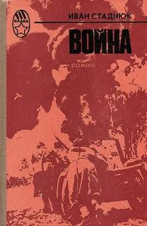 Война - Иван Стаднюк - <a href=