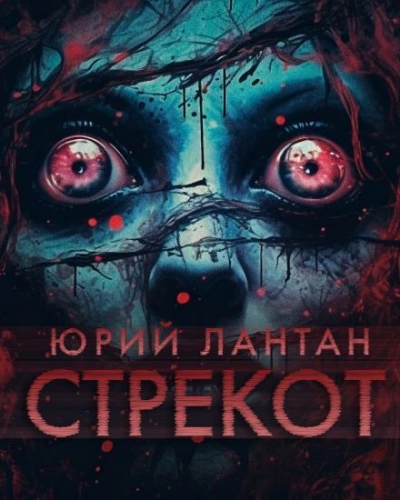 Стрекот - Юрий Лантан - <a href=