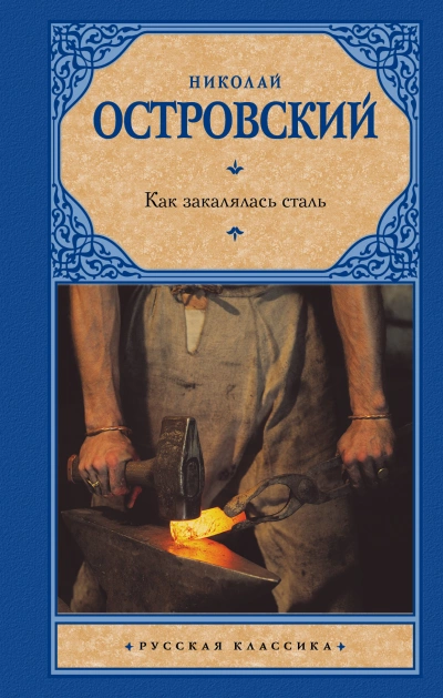 Как закалялась сталь - Николай Островский - <a href=