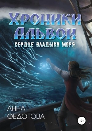 Сердце владыки моря - Анна Федотова - <a href=