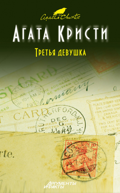 Третья девушка - Агата Кристи - <a href=