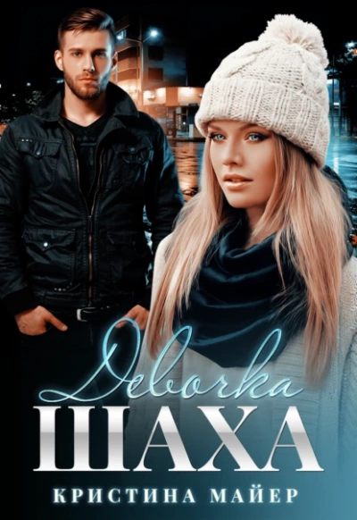 Девочка Шаха - Кристина Майер - <a href=