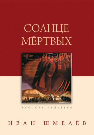 Солнце мертвых - Иван Шмелев - <a href=