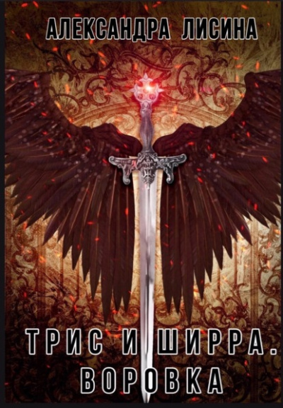 Воровка - Александра Лисина - <a href=