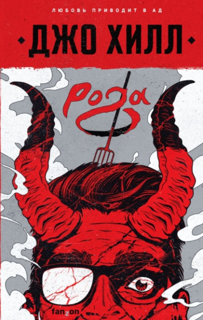 Рога - Джо Хилл - <a href=