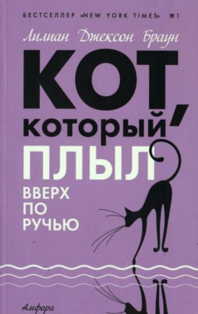 Кот, который плыл вверх по ручью - Лилиан Джексон Браун - <a href=
