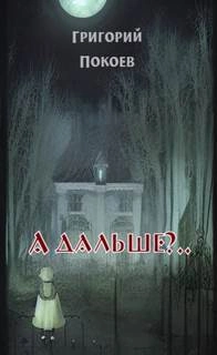 А дальше?.. - Григорий Покоев - <a href=